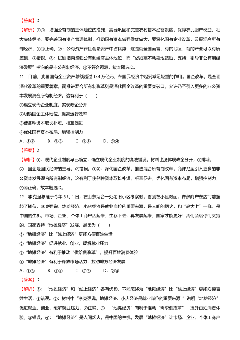 原创2021届高考二轮精品专题二生产劳动与经营教师版_通用版（老高考）复习资料_2023年复习资料_一轮+二轮_原创2021届高考政治二轮精品专题