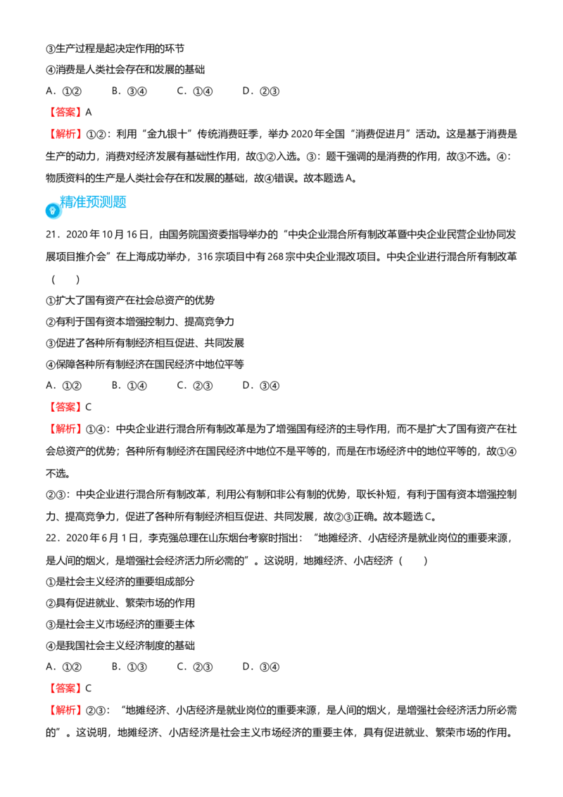 原创2021届高考二轮精品专题二生产劳动与经营教师版_通用版（老高考）复习资料_2023年复习资料_一轮+二轮_原创2021届高考政治二轮精品专题