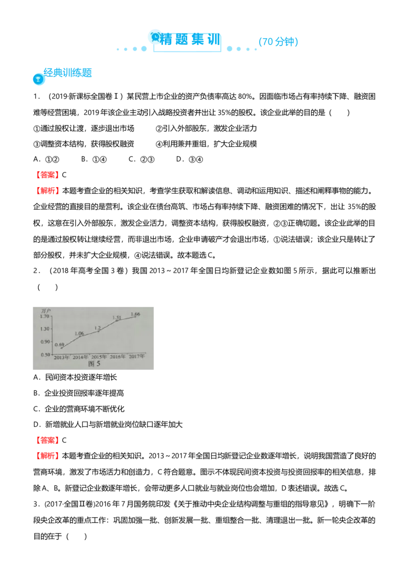 原创2021届高考二轮精品专题二生产劳动与经营教师版_通用版（老高考）复习资料_2023年复习资料_一轮+二轮_原创2021届高考政治二轮精品专题