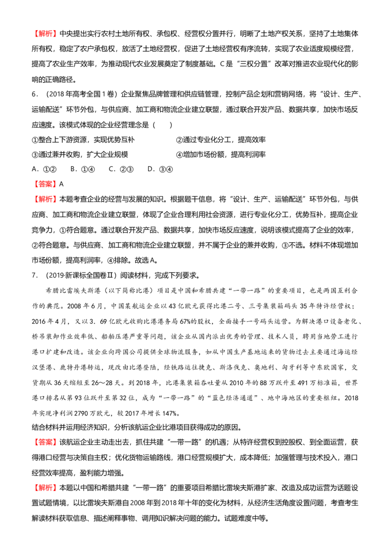 原创2021届高考二轮精品专题二生产劳动与经营教师版_通用版（老高考）复习资料_2023年复习资料_一轮+二轮_原创2021届高考政治二轮精品专题