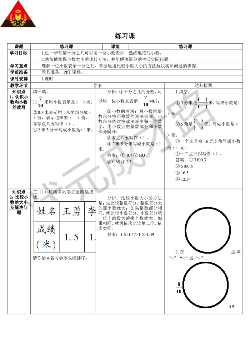 练习课（1-2课时）_1-6年级下册_R3数下新插图版_旧教材资源_R3数下教案+学案_导学案_7小数的初步认识