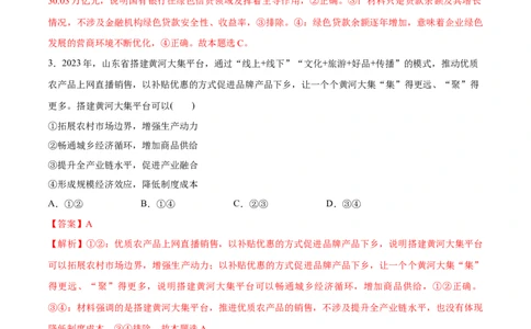 必刷题3年真题山东卷（解析版）_42025年新高考资料_专项复习_2025年高考政治分册专项复习（新教材新高考）
