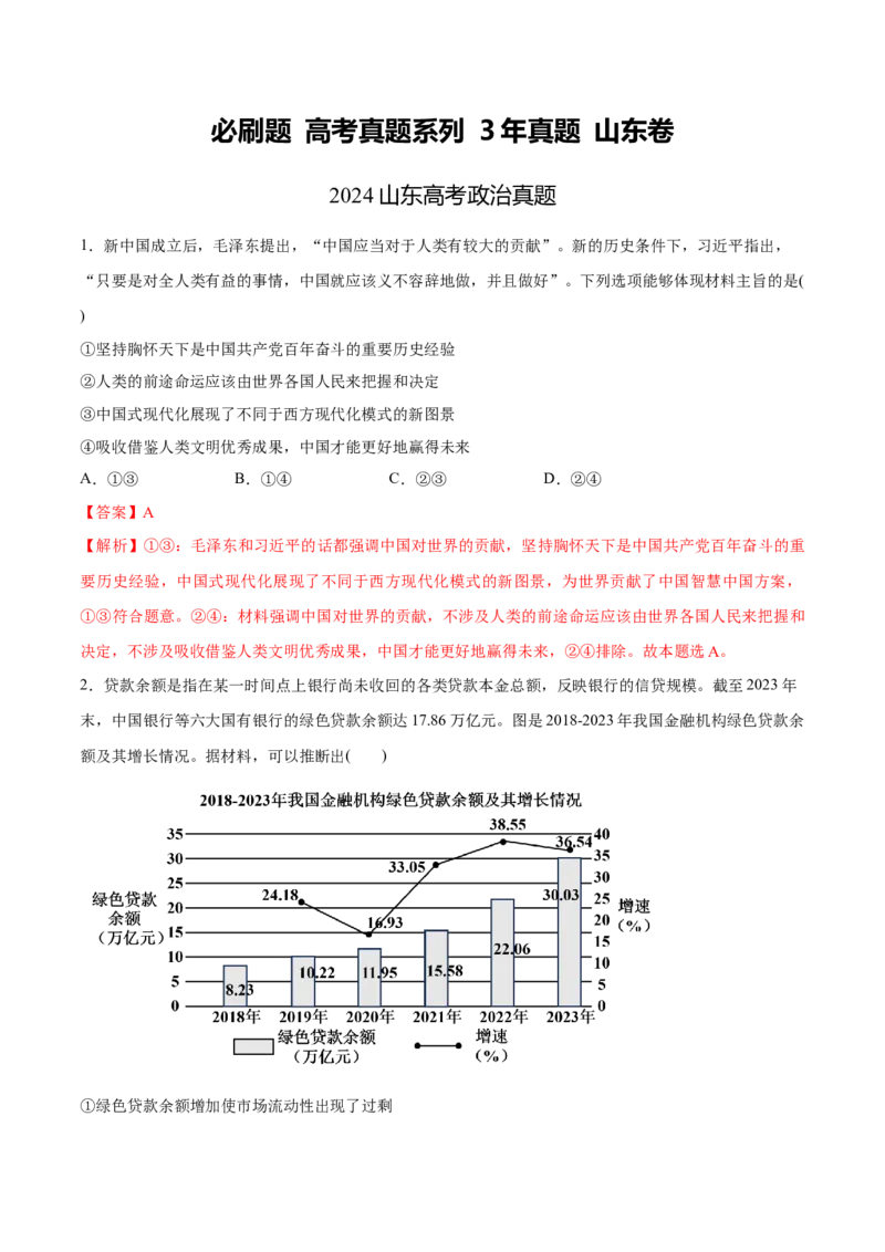 必刷题3年真题山东卷（解析版）_42025年新高考资料_专项复习_2025年高考政治分册专项复习（新教材新高考）