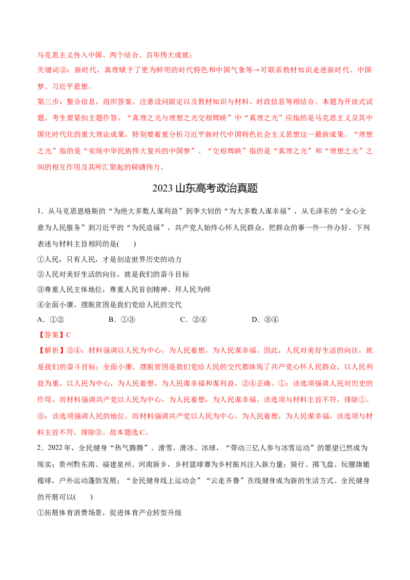必刷题3年真题山东卷（解析版）_42025年新高考资料_专项复习_2025年高考政治分册专项复习（新教材新高考）