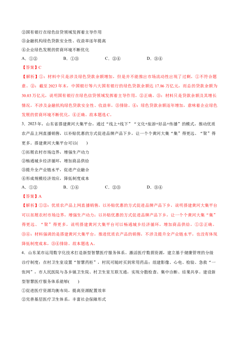 必刷题3年真题山东卷（解析版）_42025年新高考资料_专项复习_2025年高考政治分册专项复习（新教材新高考）