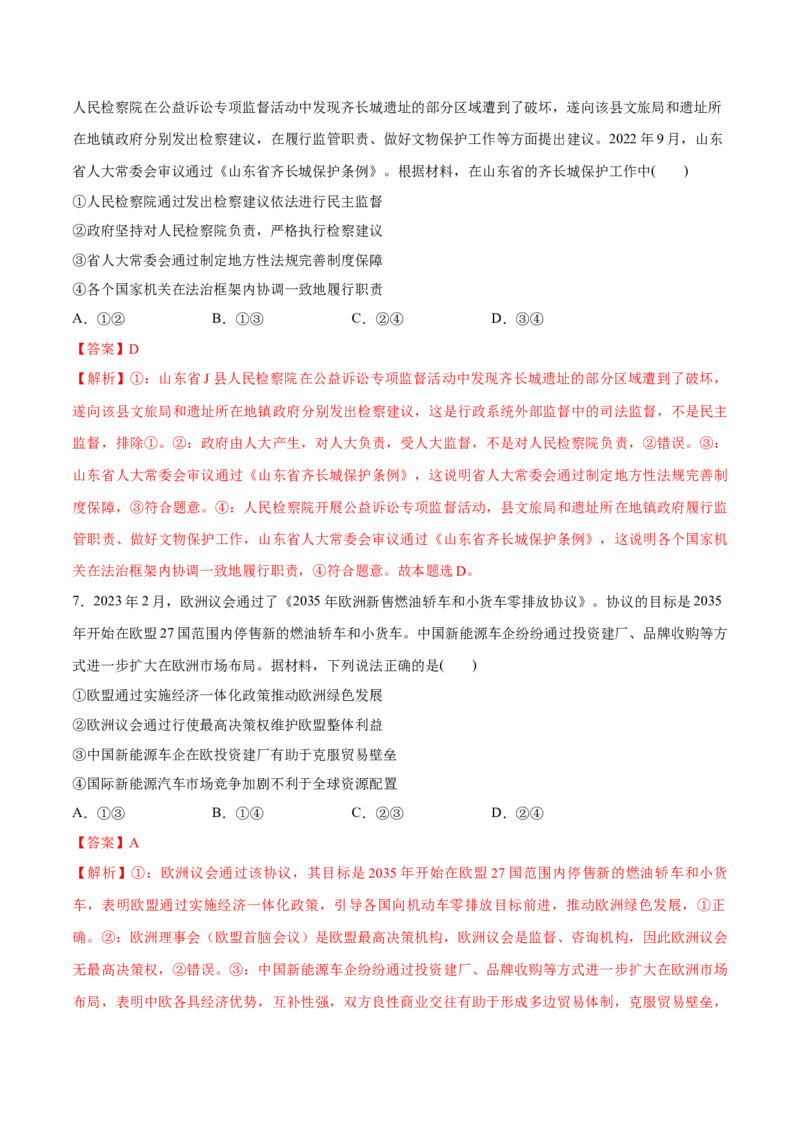 必刷题3年真题山东卷（解析版）_42025年新高考资料_专项复习_2025年高考政治分册专项复习（新教材新高考）