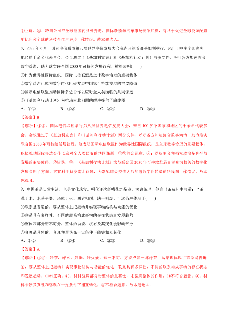 必刷题3年真题山东卷（解析版）_42025年新高考资料_专项复习_2025年高考政治分册专项复习（新教材新高考）