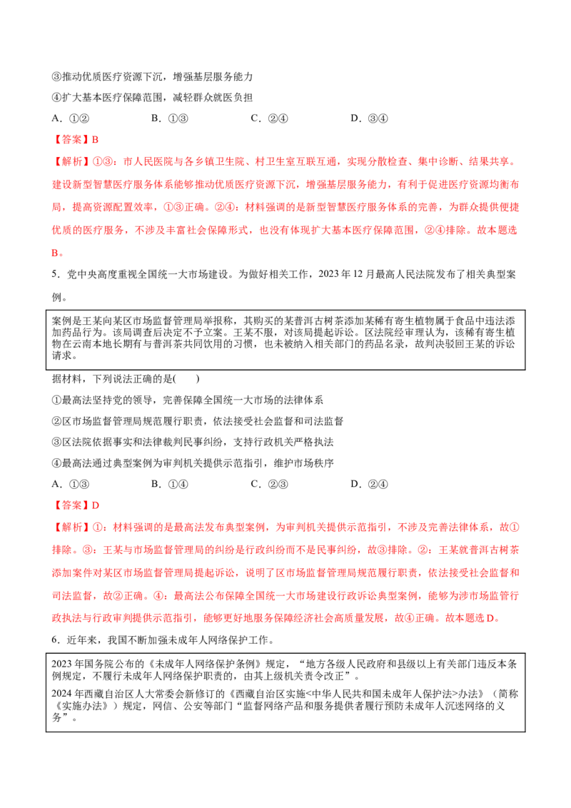 必刷题3年真题山东卷（解析版）_42025年新高考资料_专项复习_2025年高考政治分册专项复习（新教材新高考）