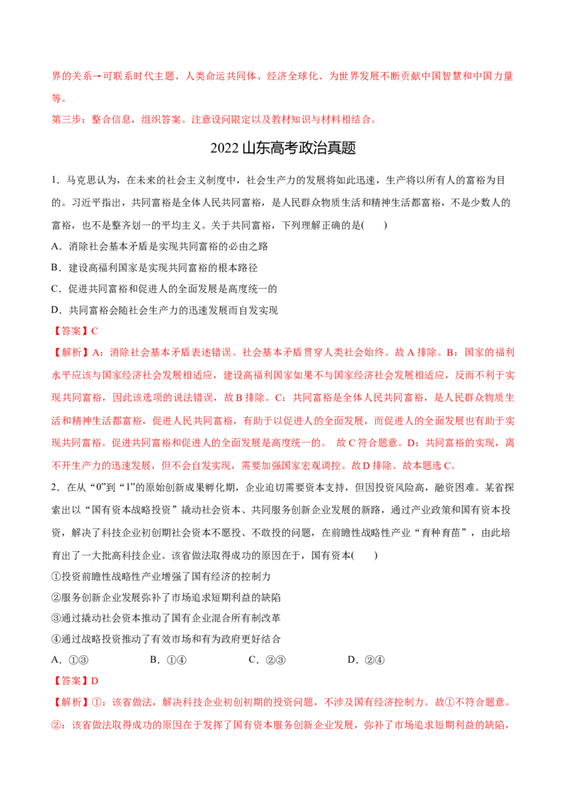 必刷题3年真题山东卷（解析版）_42025年新高考资料_专项复习_2025年高考政治分册专项复习（新教材新高考）