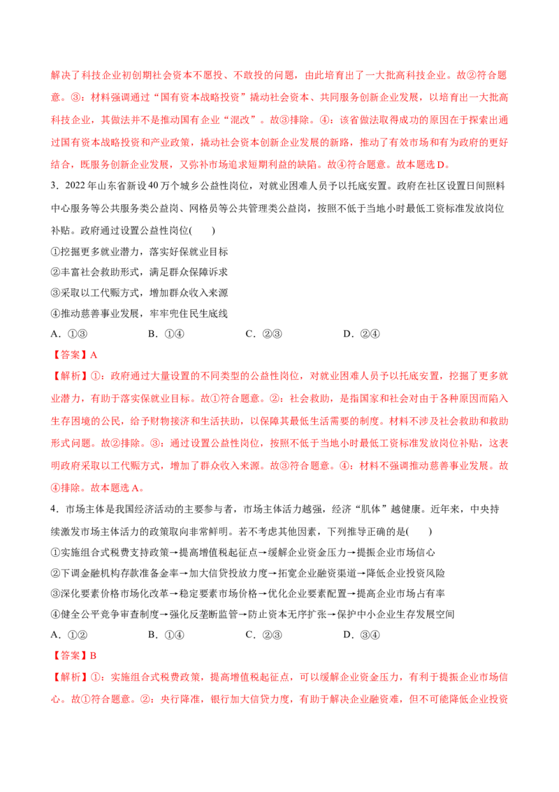 必刷题3年真题山东卷（解析版）_42025年新高考资料_专项复习_2025年高考政治分册专项复习（新教材新高考）