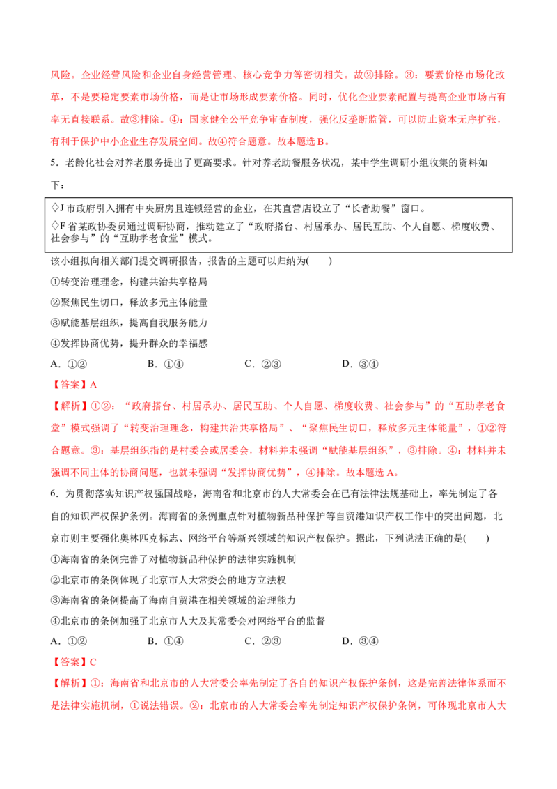 必刷题3年真题山东卷（解析版）_42025年新高考资料_专项复习_2025年高考政治分册专项复习（新教材新高考）