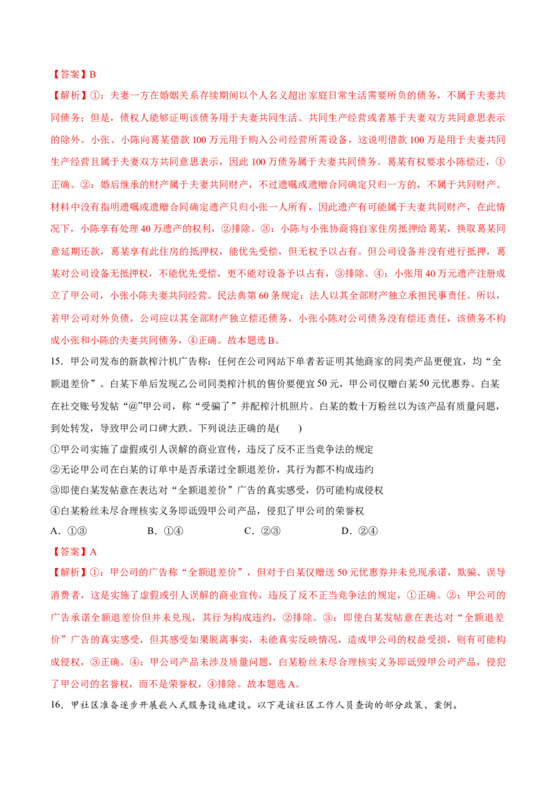 必刷题3年真题山东卷（解析版）_42025年新高考资料_专项复习_2025年高考政治分册专项复习（新教材新高考）