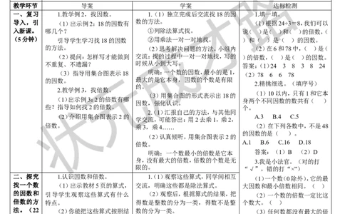 第2课时因数和倍数（2）_1-6年级下册_R5数下新插图版_R5数下教案+学案_导学案_2因数与倍数_1.因数和倍数