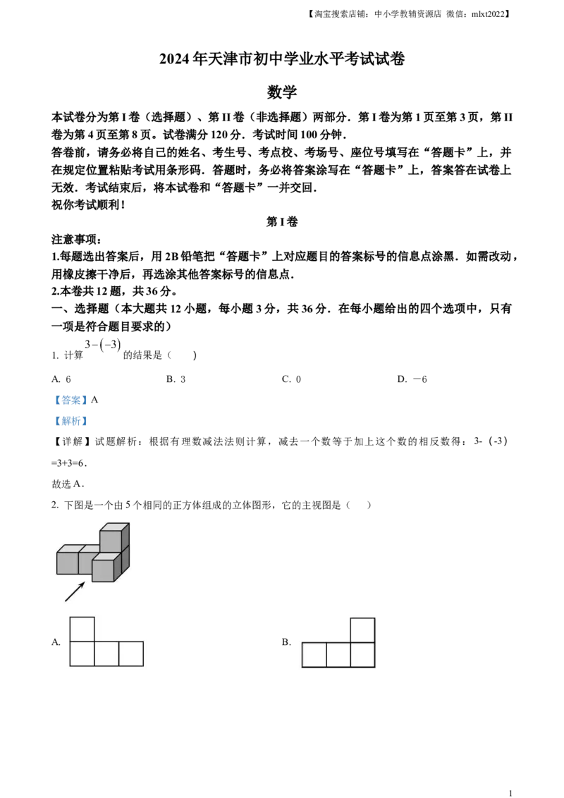 精品解析：2024年天津市中考数学试题（解析版）_2.2015-2025年中考数学_2.数学中考真题2015-2024年_2024中考数学真题_精品解析：2024年天津市中考数学试题