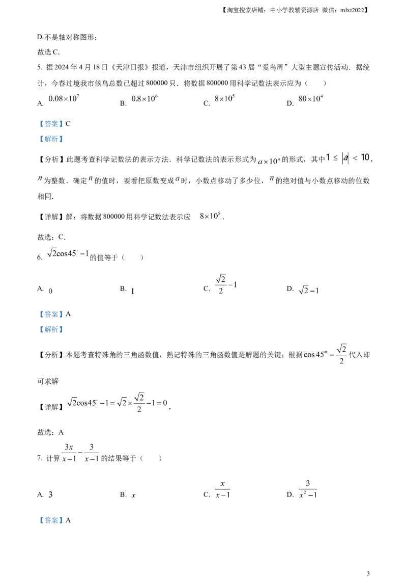 精品解析：2024年天津市中考数学试题（解析版）_2.2015-2025年中考数学_2.数学中考真题2015-2024年_2024中考数学真题_精品解析：2024年天津市中考数学试题