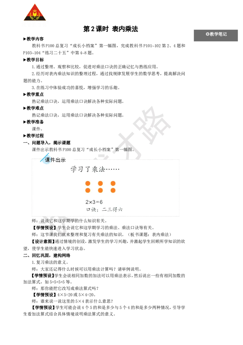 第2课时表内乘法_1-6年级上册_数学2年级上册教学资源包（新教材2025秋）_旧教材课件_名师教学设计新版_9总复习