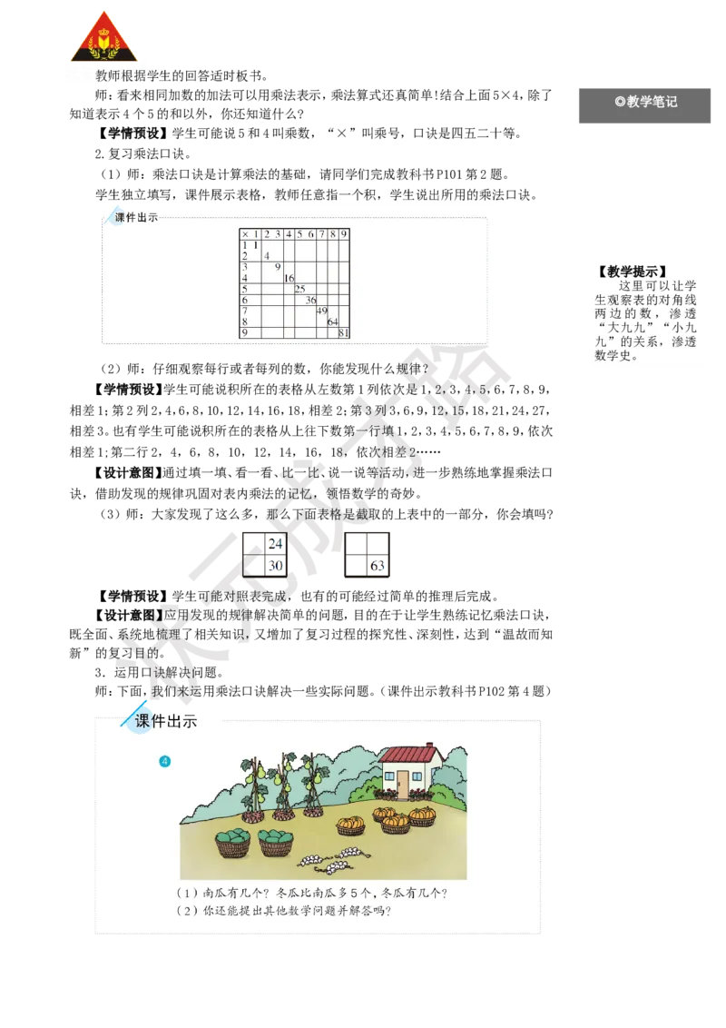 第2课时表内乘法_1-6年级上册_数学2年级上册教学资源包（新教材2025秋）_旧教材课件_名师教学设计新版_9总复习