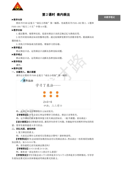 第2课时表内乘法_1-6年级上册_数学2年级上册教学资源包（新教材2025秋）_旧教材课件_名师教学设计新版_9总复习