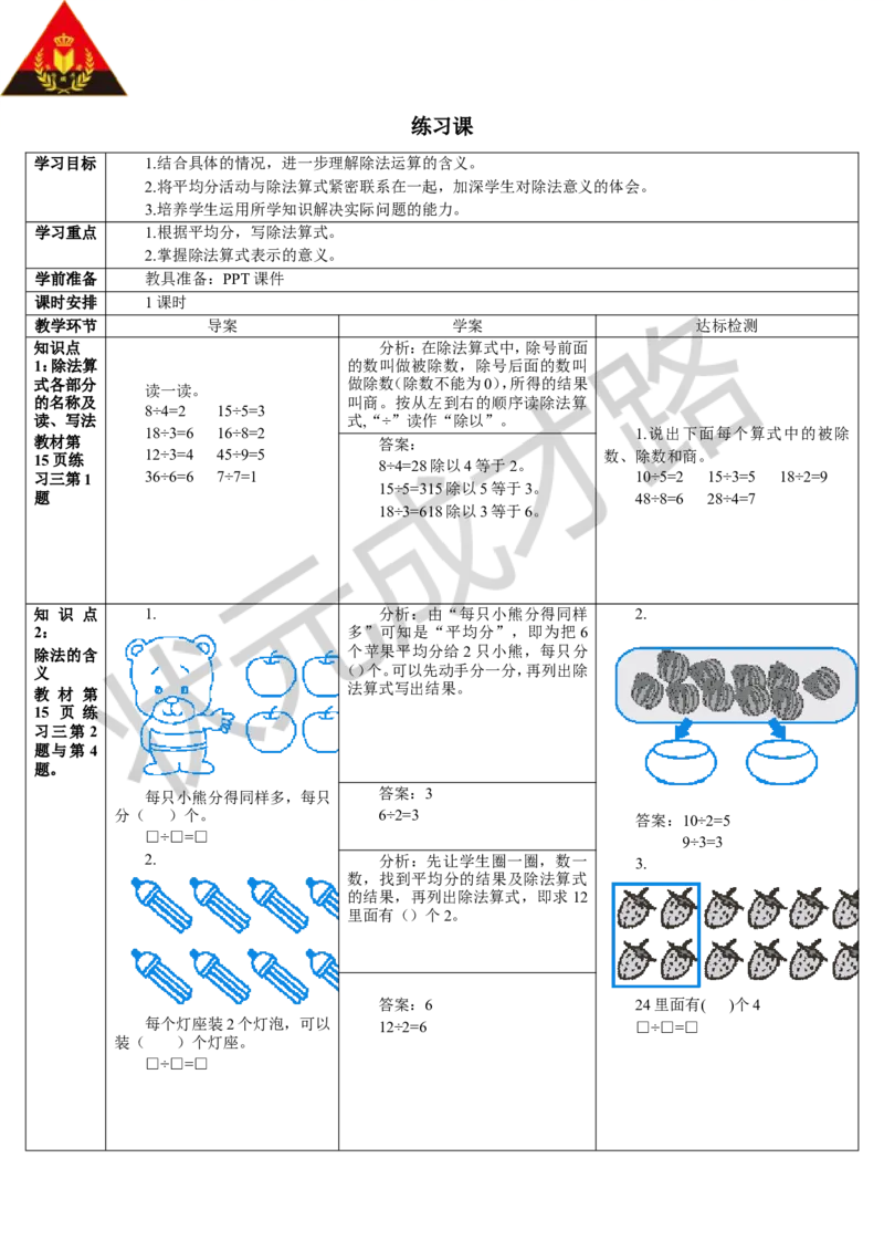 练习课（1-5课时）_1-6年级下册_R2数下新插图版_旧教材资源_R2数下教案+学案_导学案_2表内除法（一）_1.除法的初步认识