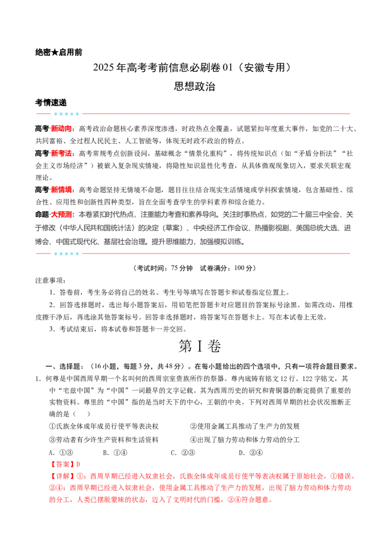 信息必刷卷01（安徽专用）（解析版）_42025年新高考资料_2025考前信息卷_2025年高考政治考前信息必刷卷（安徽专用）34413395