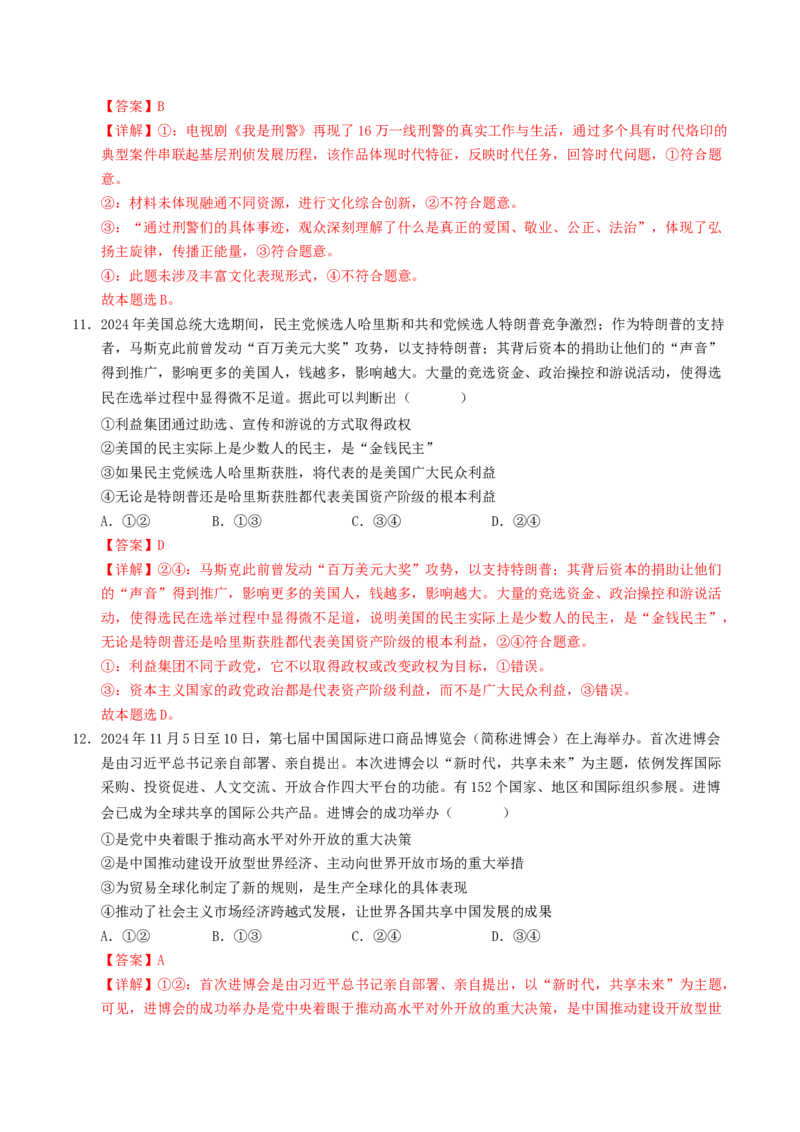 信息必刷卷01（安徽专用）（解析版）_42025年新高考资料_2025考前信息卷_2025年高考政治考前信息必刷卷（安徽专用）34413395