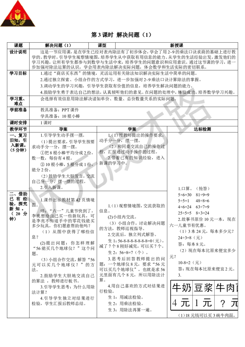 第3课时解决问题（1）_1-6年级下册_R2数下新插图版_旧教材资源_R2数下教案+学案_导学案_4表内除法（二）