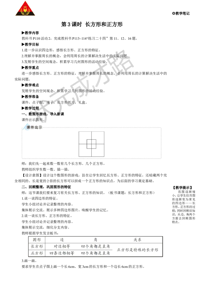 第3课时长方形和正方形_1-6年级上册_数学3年级上册教学资源包（新教材2025秋）_旧教材课件_名师教学设计新版_10总复习