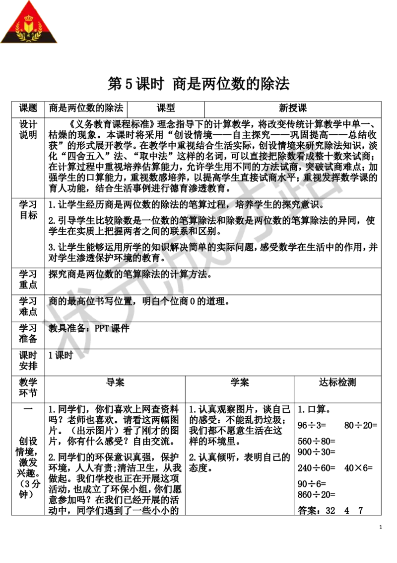 第5课时商是两位数的除法_1-6年级上册_数学4年级上册教学资源包_导学案新版_6除数是两位数的除法_2.笔算除法