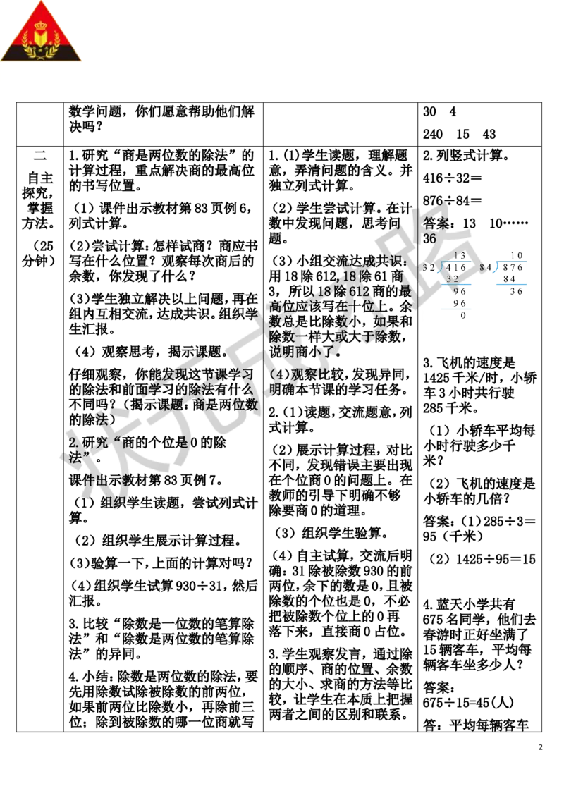 第5课时商是两位数的除法_1-6年级上册_数学4年级上册教学资源包_导学案新版_6除数是两位数的除法_2.笔算除法