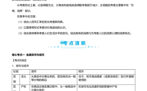 原创2021届高考二轮精品专题一价格变化与居民消费教师版_通用版（老高考）复习资料_2023年复习资料_一轮+二轮_原创2021届高考政治二轮精品专题