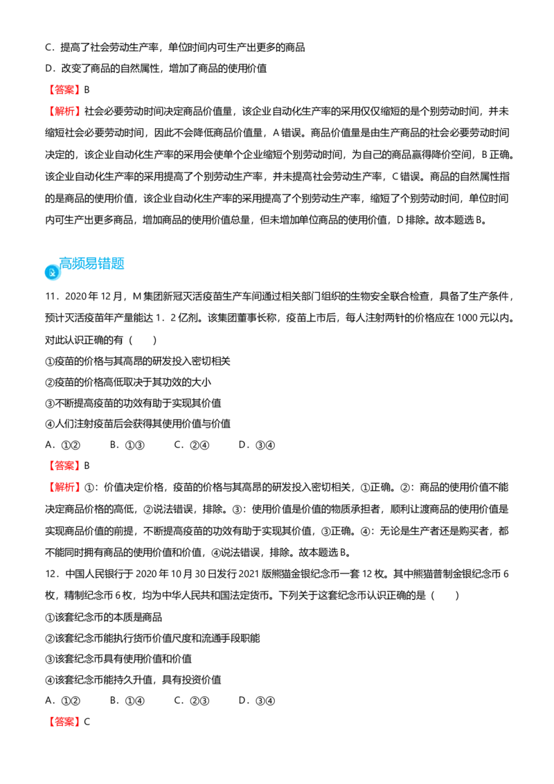 原创2021届高考二轮精品专题一价格变化与居民消费教师版_通用版（老高考）复习资料_2023年复习资料_一轮+二轮_原创2021届高考政治二轮精品专题