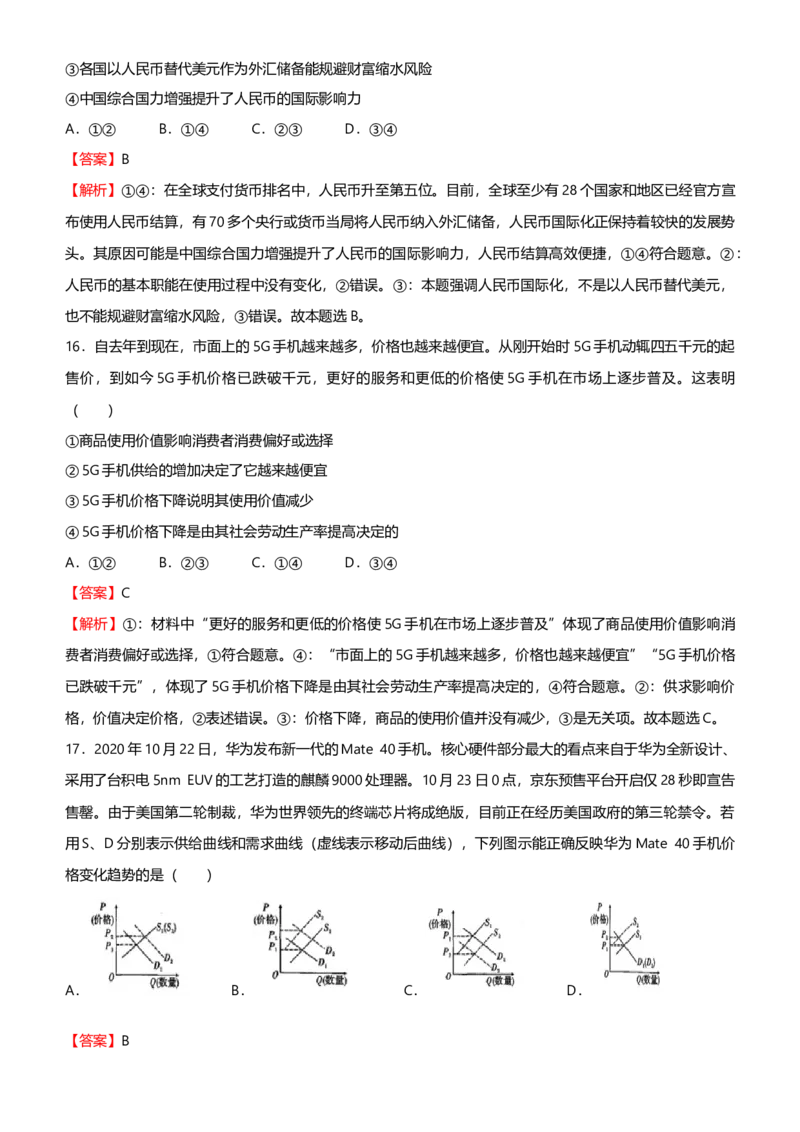 原创2021届高考二轮精品专题一价格变化与居民消费教师版_通用版（老高考）复习资料_2023年复习资料_一轮+二轮_原创2021届高考政治二轮精品专题