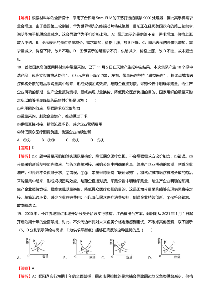 原创2021届高考二轮精品专题一价格变化与居民消费教师版_通用版（老高考）复习资料_2023年复习资料_一轮+二轮_原创2021届高考政治二轮精品专题