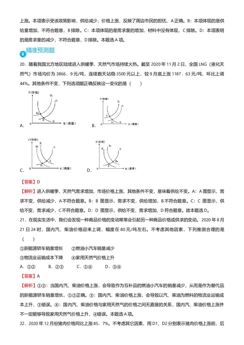 原创2021届高考二轮精品专题一价格变化与居民消费教师版_通用版（老高考）复习资料_2023年复习资料_一轮+二轮_原创2021届高考政治二轮精品专题