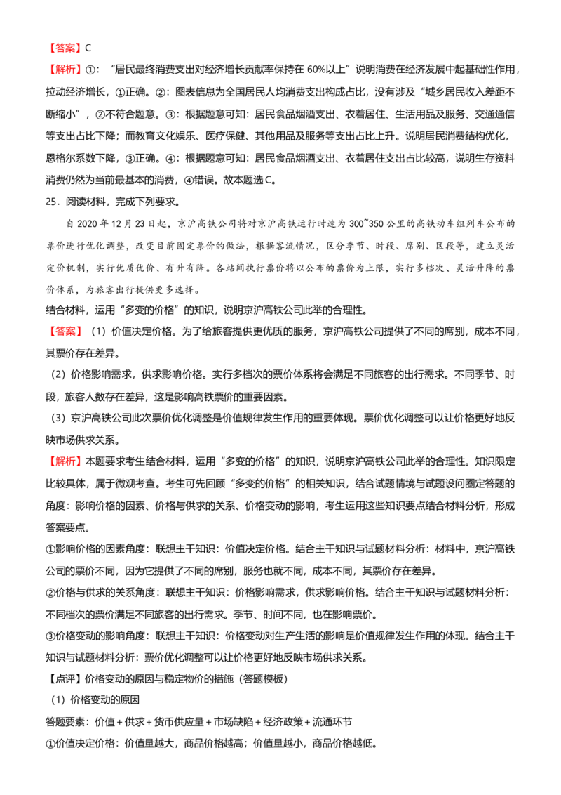 原创2021届高考二轮精品专题一价格变化与居民消费教师版_通用版（老高考）复习资料_2023年复习资料_一轮+二轮_原创2021届高考政治二轮精品专题