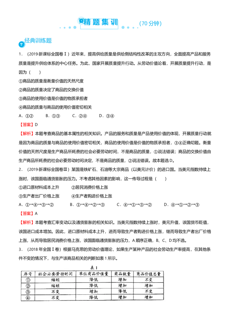 原创2021届高考二轮精品专题一价格变化与居民消费教师版_通用版（老高考）复习资料_2023年复习资料_一轮+二轮_原创2021届高考政治二轮精品专题