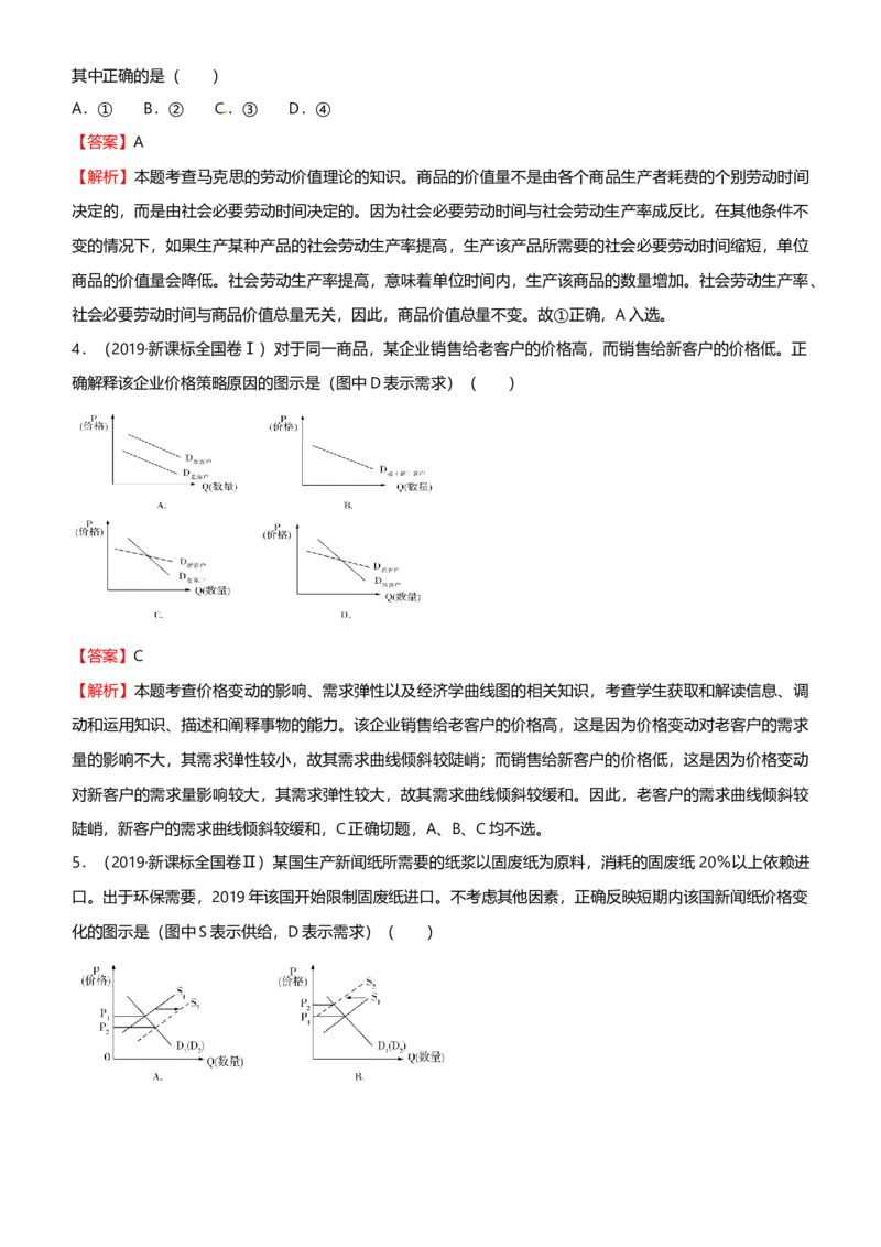 原创2021届高考二轮精品专题一价格变化与居民消费教师版_通用版（老高考）复习资料_2023年复习资料_一轮+二轮_原创2021届高考政治二轮精品专题