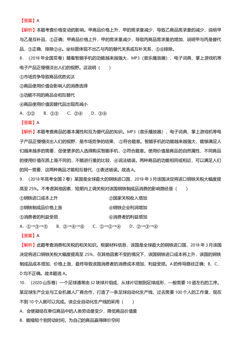 原创2021届高考二轮精品专题一价格变化与居民消费教师版_通用版（老高考）复习资料_2023年复习资料_一轮+二轮_原创2021届高考政治二轮精品专题