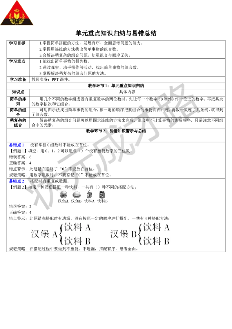 单元重点知识归纳与易错总结_1-6年级下册_R3数下新插图版_旧教材资源_R3数下教案+学案_导学案_8数学广角&mdash;&mdash;搭配（二）