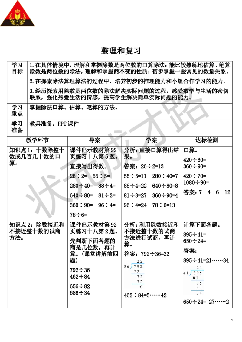 整理和复习_1-6年级上册_数学4年级上册教学资源包_导学案新版_6除数是两位数的除法