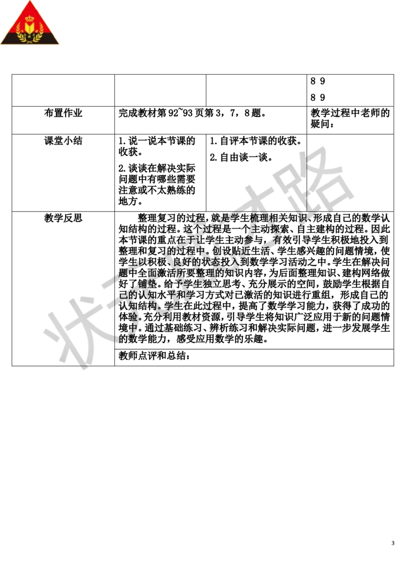整理和复习_1-6年级上册_数学4年级上册教学资源包_导学案新版_6除数是两位数的除法