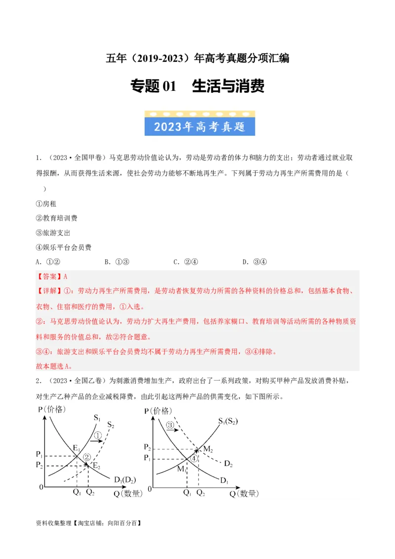 专题01生活与消费-学易金卷：五年（2019-2023）高考政治真题分项汇编（解析版）_通用版（老高考）复习资料_2024年复习资料_完五年（2019-2023）高考政治真题分项汇编（全国通用）