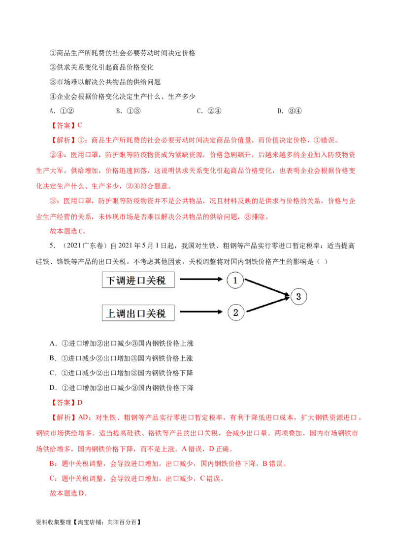 专题01生活与消费-学易金卷：五年（2019-2023）高考政治真题分项汇编（解析版）_通用版（老高考）复习资料_2024年复习资料_完五年（2019-2023）高考政治真题分项汇编（全国通用）