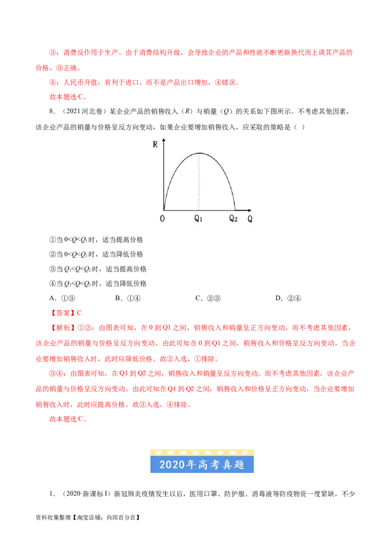 专题01生活与消费-学易金卷：五年（2019-2023）高考政治真题分项汇编（解析版）_通用版（老高考）复习资料_2024年复习资料_完五年（2019-2023）高考政治真题分项汇编（全国通用）
