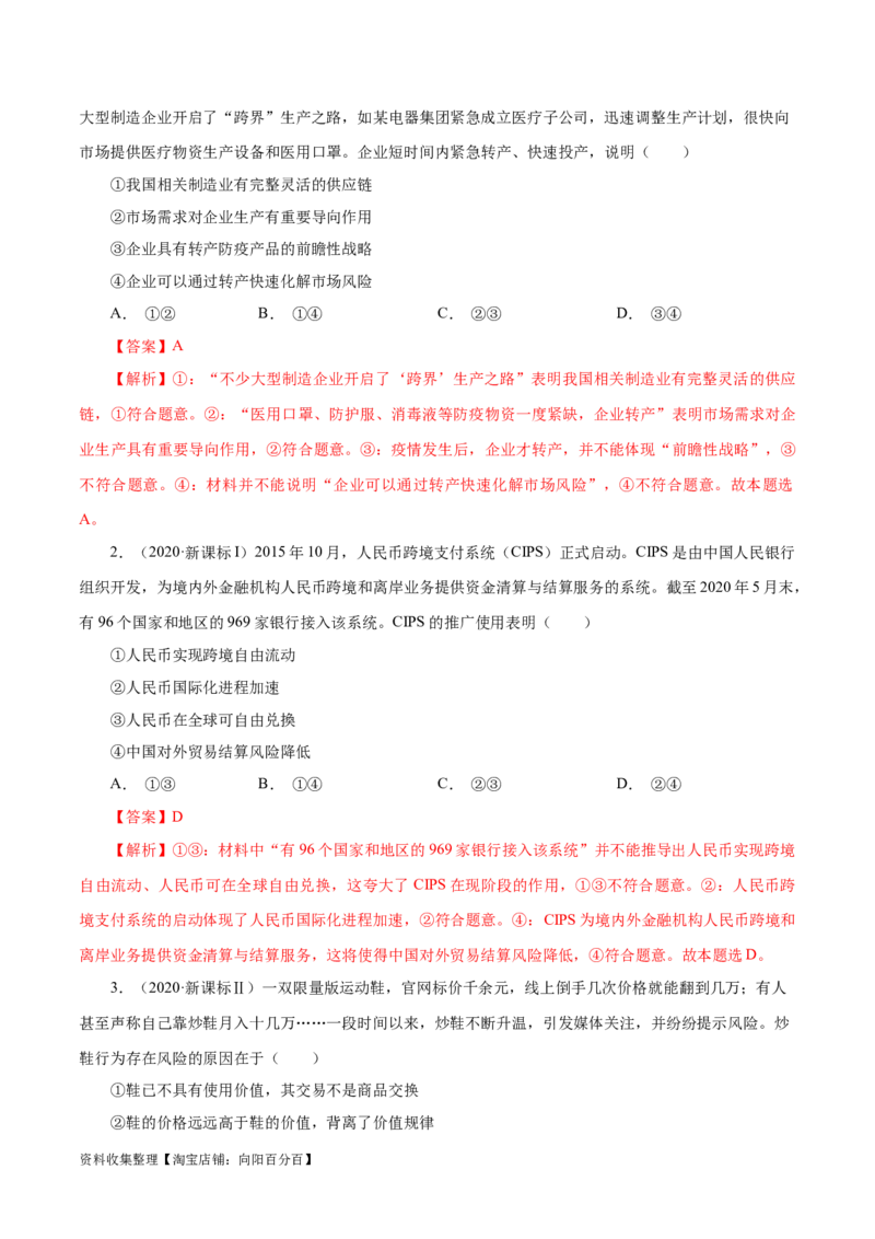 专题01生活与消费-学易金卷：五年（2019-2023）高考政治真题分项汇编（解析版）_通用版（老高考）复习资料_2024年复习资料_完五年（2019-2023）高考政治真题分项汇编（全国通用）