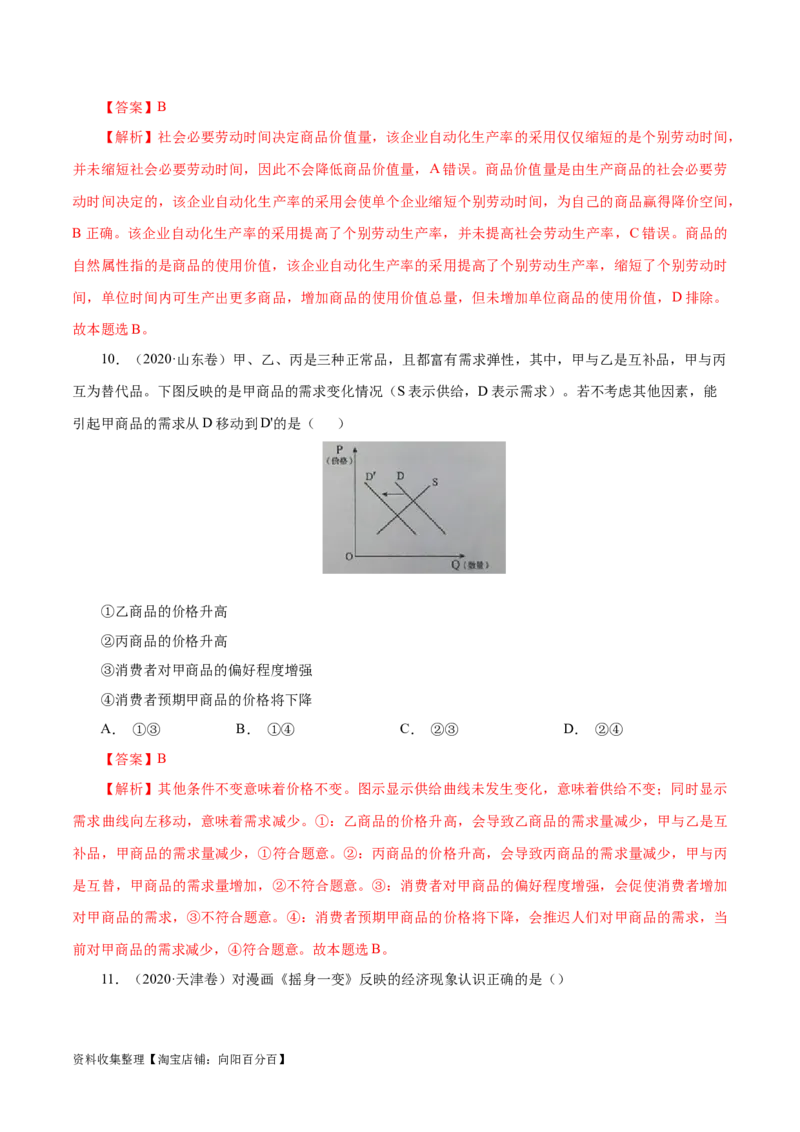 专题01生活与消费-学易金卷：五年（2019-2023）高考政治真题分项汇编（解析版）_通用版（老高考）复习资料_2024年复习资料_完五年（2019-2023）高考政治真题分项汇编（全国通用）