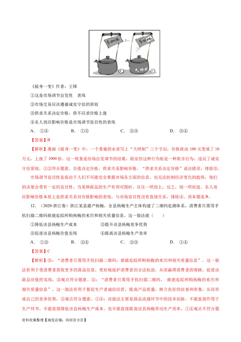 专题01生活与消费-学易金卷：五年（2019-2023）高考政治真题分项汇编（解析版）_通用版（老高考）复习资料_2024年复习资料_完五年（2019-2023）高考政治真题分项汇编（全国通用）