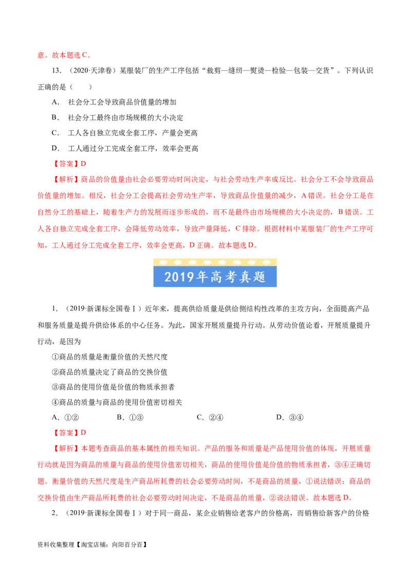 专题01生活与消费-学易金卷：五年（2019-2023）高考政治真题分项汇编（解析版）_通用版（老高考）复习资料_2024年复习资料_完五年（2019-2023）高考政治真题分项汇编（全国通用）