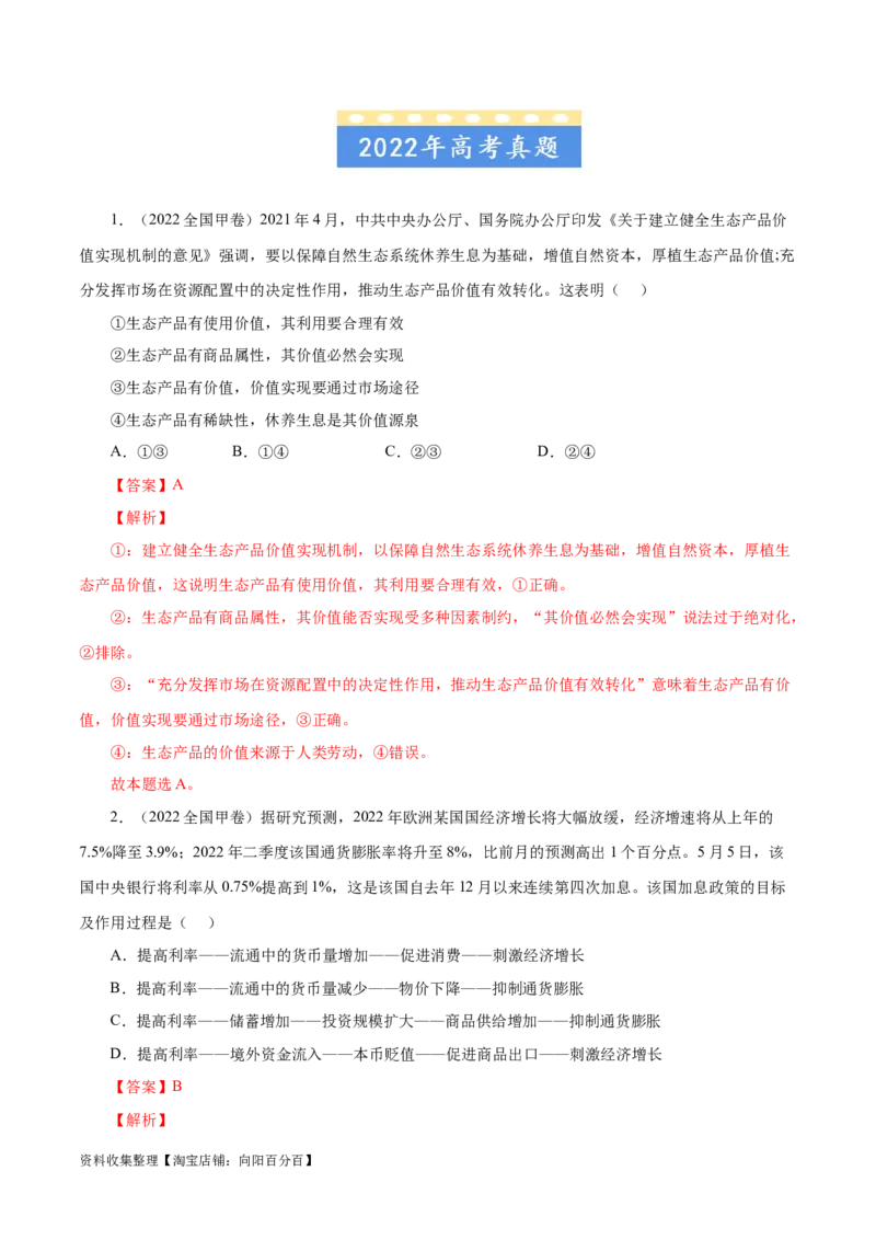 专题01生活与消费-学易金卷：五年（2019-2023）高考政治真题分项汇编（解析版）_通用版（老高考）复习资料_2024年复习资料_完五年（2019-2023）高考政治真题分项汇编（全国通用）