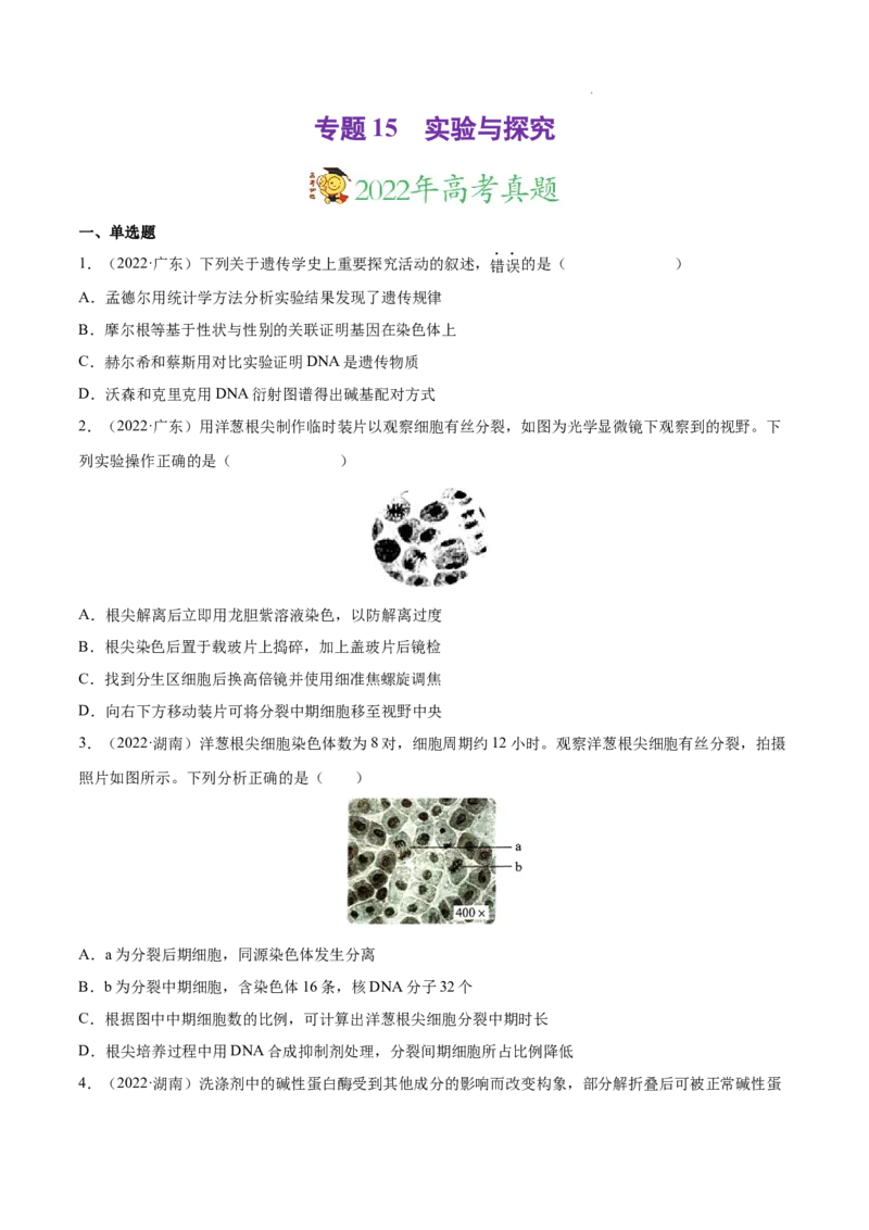 专题15实验与探究-三年（2020-2022）高考真题生物分项汇编（全国通用）（原卷版）_高考真题分类汇编(2012-2022)生物_高考真题分项汇编(2020-2022)生物